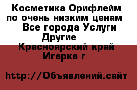 Косметика Орифлейм по очень низким ценам!!! - Все города Услуги » Другие   . Красноярский край,Игарка г.